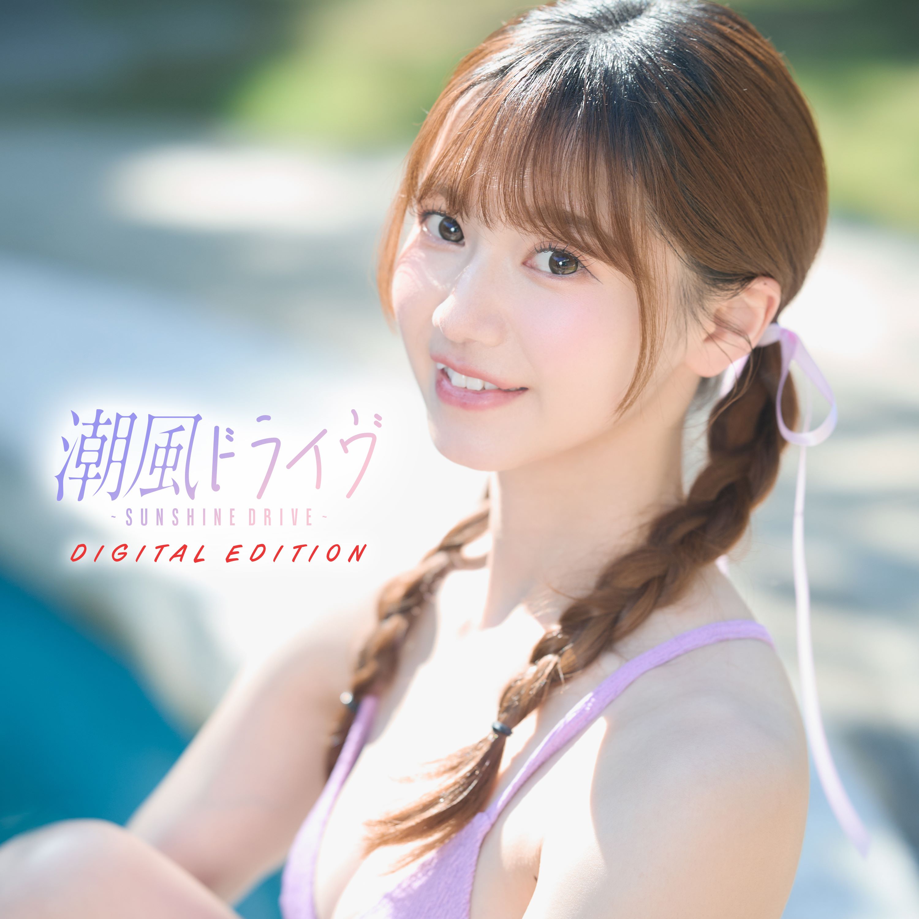 蒼い夏 スペシャルエディション('03ポニーキャニオン/ホリプロ/テンカラット) PCXG000050606.jpg?size=3&order=1