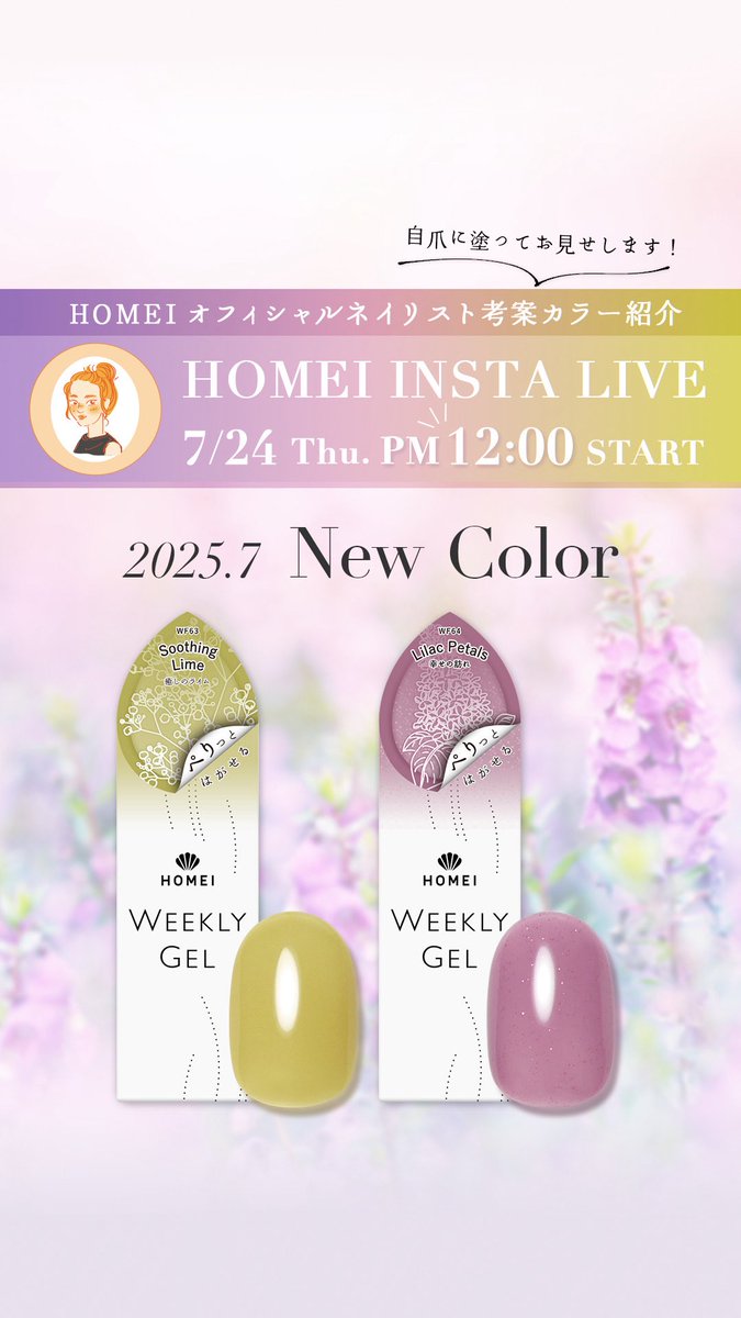HOMEI_nail's tweet image. インスタライブ配信のお知らせ📢
7/24お昼12:00〜新色紹介
HOMEIオフィシャルネイリスト考案カラー
を自爪に塗ってご紹介いたします
担当はネイルアトリエスタッフ ねこ
是非ご覧くださいませ✨✨
#HOMEIインスタライブ