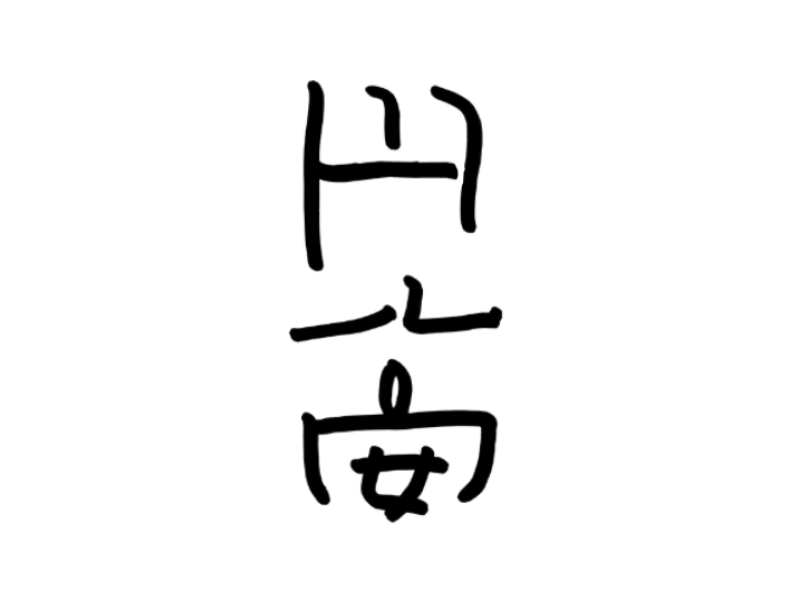 tomorroad's tweet image. 【毎日ことばあそ日】114日目
#アンビグラム 振動型
円高/ドル安
※ 最近の実際の相場はよく知りません。