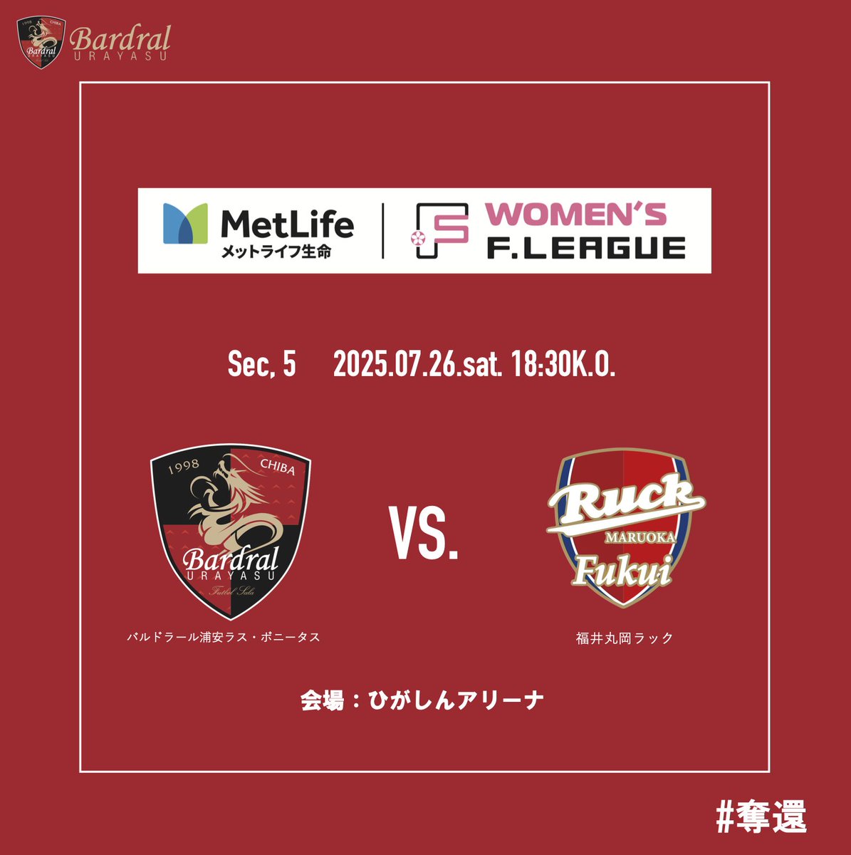 🔴試合情報⚫️

🏆#メットライフ生命女子Ｆリーグ 2025-26 第5節
📅2025年7月26日(土)18:30 K.O.
🆚#福井丸岡ラック
📍ひがしんアリーナ
📺 fleague.stores.play.jp/lives/256d89fc…
#FリーグTVで生配信✨
🎙実況：海野伸明

#bardral
#LasBonitas
#奪還