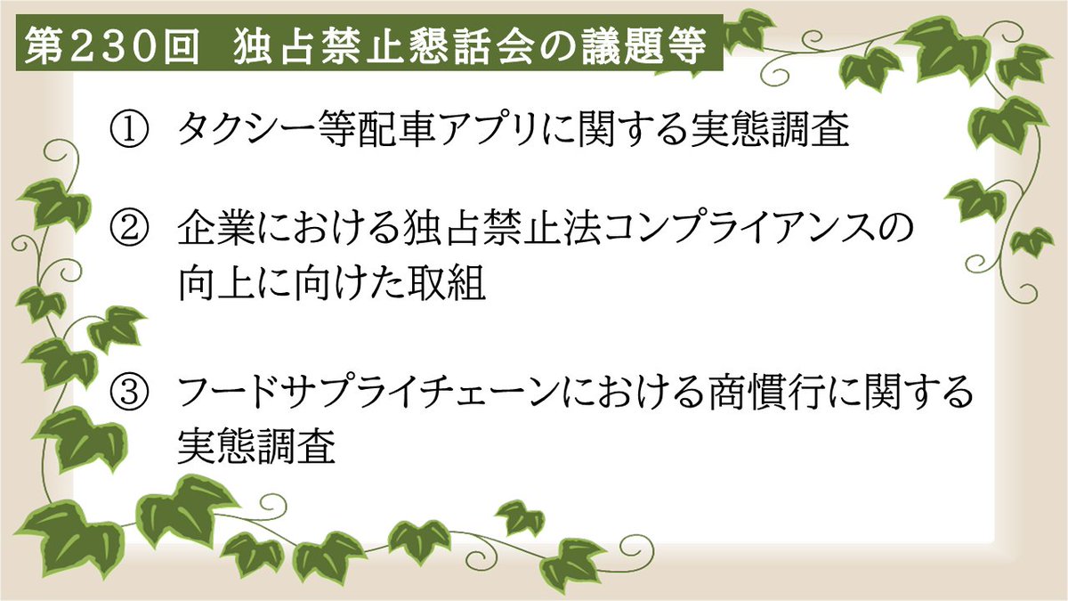 jftc's tweet image. 【独占禁止懇話会を開催】
第230回独占禁止懇話会の議事概要を公表しました。
公正取引委員会事務総局から各議題について説明を行い、会員(各界の有識者)と意見交換を行いました。
🔽議事概要はこちら
jftc.go.jp/houdou/pressre…
#タクシー #コンプラ #フードサプライチェーン #公正取引委員会