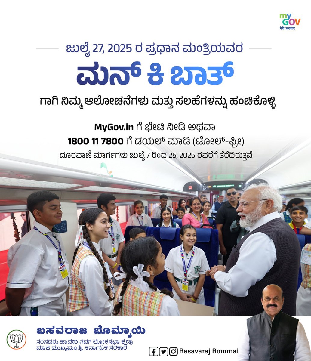 BSBommai's tweet image. ಜುಲೈ 27 ರಂದು ನಡೆಯಲಿರುವ ಪ್ರಧಾನಿ ಶ್ರೀ @narendramodi ಅವರ ಮನ್ ಕೀ ಬಾತ್ ಕಾರ್ಯಕ್ರಮಕ್ಕೆ ಸಲಹೆ, ಅಭಿಪ್ರಾಯಗಳನ್ನು 1800-11-7800 ಗೆ ಕರೆ ಮಾಡಿ, ನಮೋ ಆ್ಯಪ್ ಅಥವಾ ಮೈಗೌ ವೇದಿಕೆಯ ಮೂಲಕ ಹಂಚಿಕೊಳ್ಳಬಹುದಾಗಿದೆ.
#MannKiBaat
