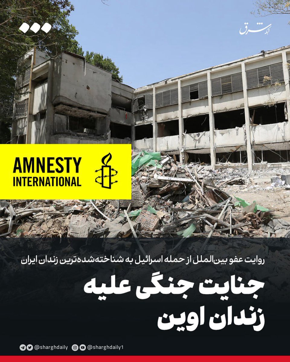 SharghDaily's tweet image. روایت عفو بینالملل از حمله اسرائیل به شناختهشدهترین زندان ایران
جنایت جنگی علیه زندان اوین
🔸️حمله روز دوم تیر اسرائیل به شش نقطه از زندان اوین، سبب شد ۸۰ نفر از جمله یک کودک جان خود را از دست دادند و عدهای زخمی شدند و ۷۵ نفر فرار کردند.
🔸️سازمان عفو بینالملل حالا می…