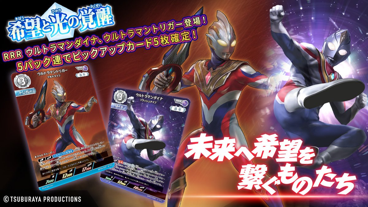 udcc_jp's tweet image. ◤#ウルトラマンデジタルカードコレクション◢
【予告】
明日7/25 17:00より、8/1発売のBP04 「希望と光の覚醒」から新たなカードパックを販売予定です🤩
公開をお待ちください!👀
#ウルトラマンカードゲーム #ウルコレ