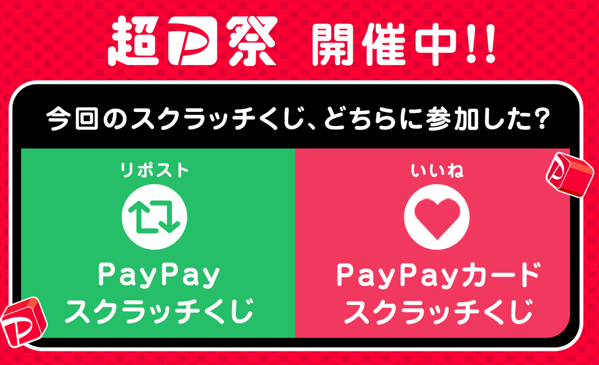 PayPayOfficial's tweet image. 【超PayPay祭アンケート】
今回の2つのスクラッチくじ、あなたはどちらに参加しましたか?
1⃣PayPayスクラッチくじ
👉👉リポスト🔁
2⃣PayPayカードスクラッチくじ
👉👉いいね❤
リポストorいいねで教えてください!両方もOK🙆
今回の祭期間中にPayPayを一番よく使ったお店をコメントで教えてね💬