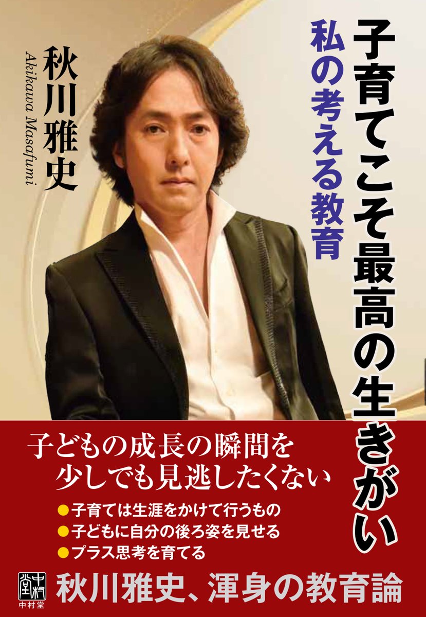 junkudo_ike_art's tweet image. 【来店トークイベント】
9/11(木)14:00~
『子育てこそ最高の生きがい 私の考える教育』【中村堂】刊行記念
著者 秋川雅史さんトークイベント
@akikawastaff
「千の風になって」で一躍有名になった、テノール歌手
初の書き下ろし小説です!
ご予約は下記HP内のリンクから⇩
honto.jp/store/news/det…