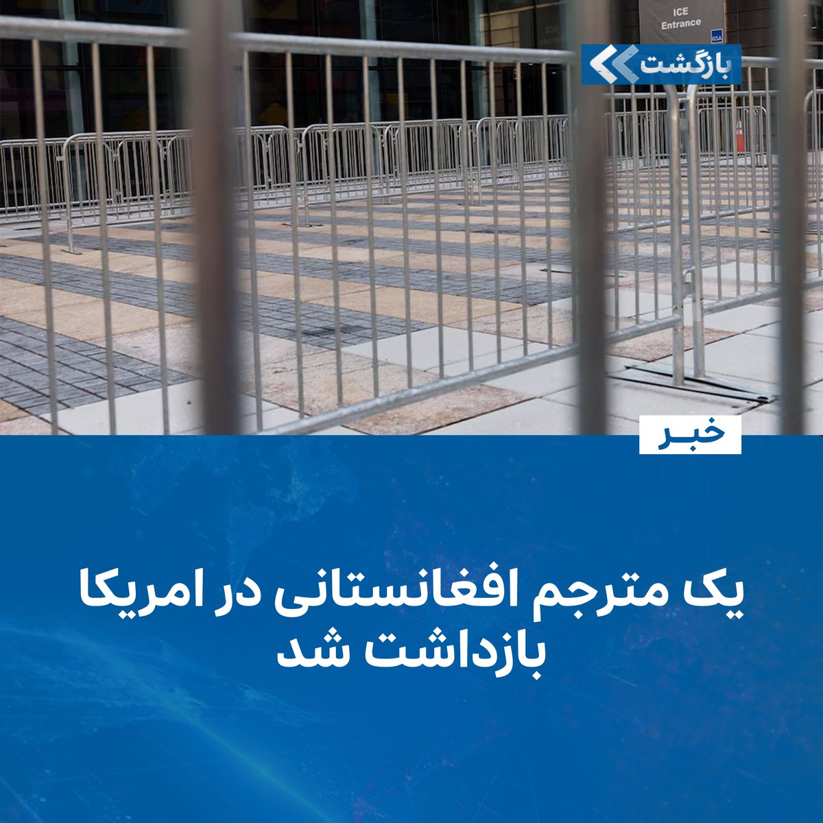 BZGTnews's tweet image. رسانههای بینالمللی گزارش میدهند که یک مترجم افغانستانی که در جریان جنگ افغانستان با نیروهای امریکایی همکار بوده، با وجود داشتن اسناد اقامت قانونی از سوی دولت امریکا بازداشت شده است.
در گزارش چهارشنبه، ۱ اسد/مرداد، خبرگزاری رویترز آمده که این فرد با هویت مستعار «ضیا» معرفی…