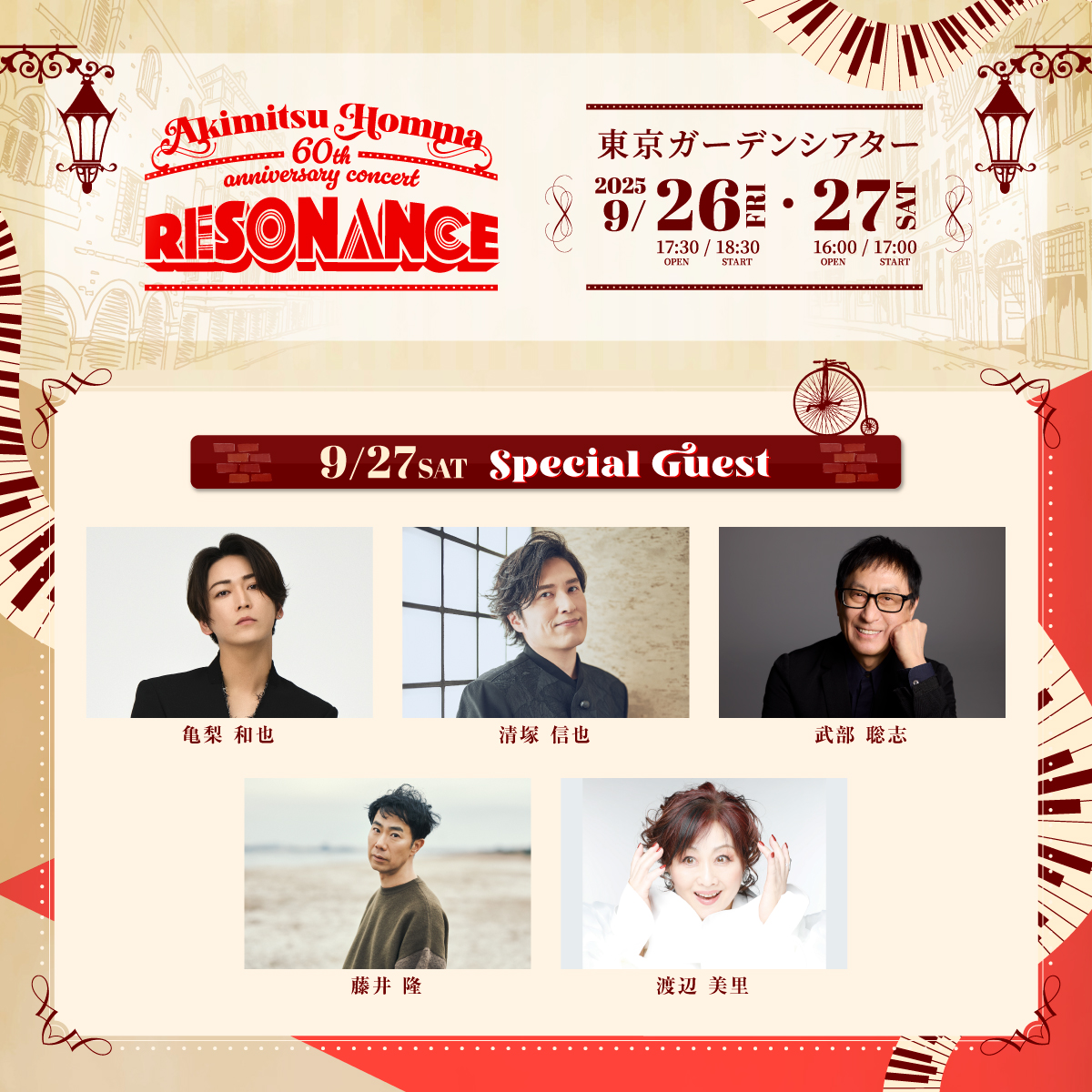 RESONANCE60_PR's tweet image. /
📢本間昭光還暦お祝いコンサート
#本間還暦祭
お祝いに駆けつけてくれる
スペシャルゲストを発表👀✨
\
🗓️2025年9月26日(金)
🆕#亀梨和也
🆕#木村カエラ
🆕#清塚信也
🆕#鈴木愛理
🆕#武部聡志
🗓️2025年9月27日(土)
🆕#亀梨和也
🆕#清塚信也
🆕#武部聡志
🆕#藤井隆
🆕#渡辺美里…