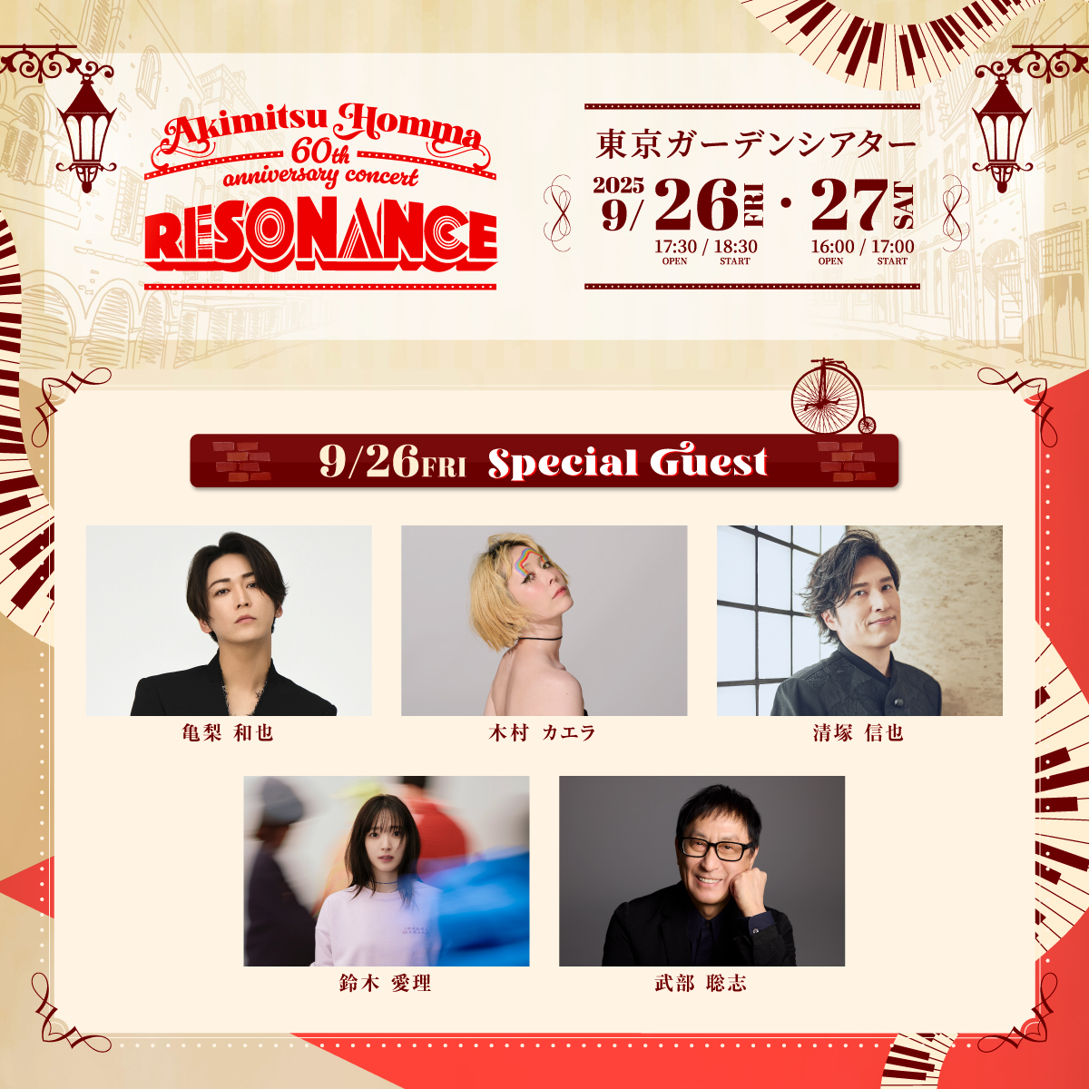 RESONANCE60_PR's tweet image. /
📢本間昭光還暦お祝いコンサート
#本間還暦祭
お祝いに駆けつけてくれる
スペシャルゲストを発表👀✨
\
🗓️2025年9月26日(金)
🆕#亀梨和也
🆕#木村カエラ
🆕#清塚信也
🆕#鈴木愛理
🆕#武部聡志
🗓️2025年9月27日(土)
🆕#亀梨和也
🆕#清塚信也
🆕#武部聡志
🆕#藤井隆
🆕#渡辺美里…