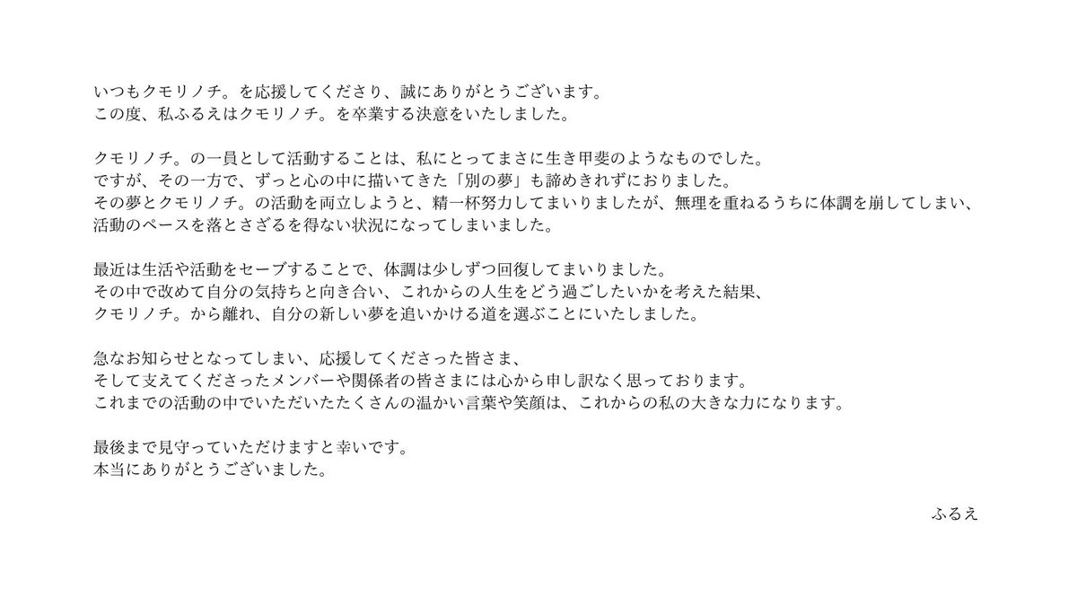 運営からのご報告】 この度、クモリノチ。 のメンバーであるふるえが