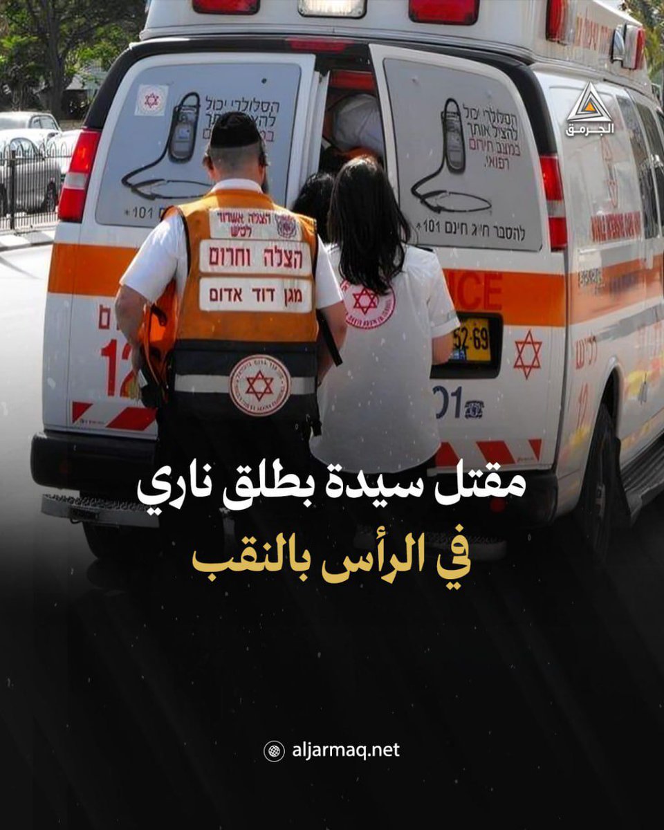 aljarmaqnet's tweet image. مقتل السيدة عائشة قبوعة من النقب بعد فقدان آثارها، حيث عُثر عليها مصابة بطلق ناري في الرأس.