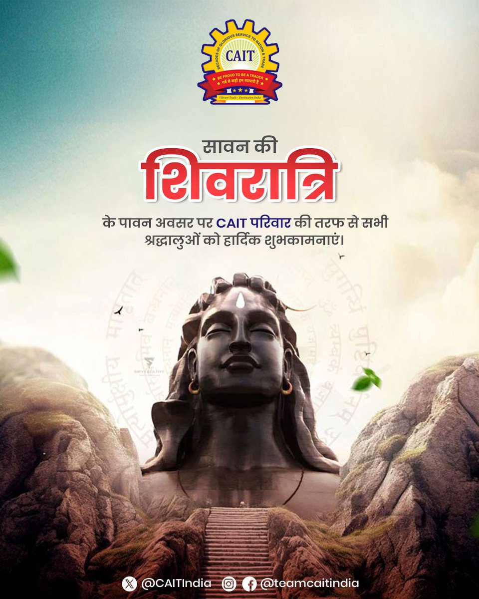 सावन मास की शिवरात्रि के पावन अवसर पर सभी श्रद्धालुओं और व्यापारी बंधुओं को हार्दिक शुभकामनाएं।

भोलेनाथ की कृपा से सभी परिवार में सुख-शांति और समाज में सौहार्द बना रहे तथा व्यापार दिन-दूनी, रात-चौगुनी तरक्की करे।

आइए, इस पावन दिन पर शिव भक्ति के साथ राष्ट्र निर्माण और