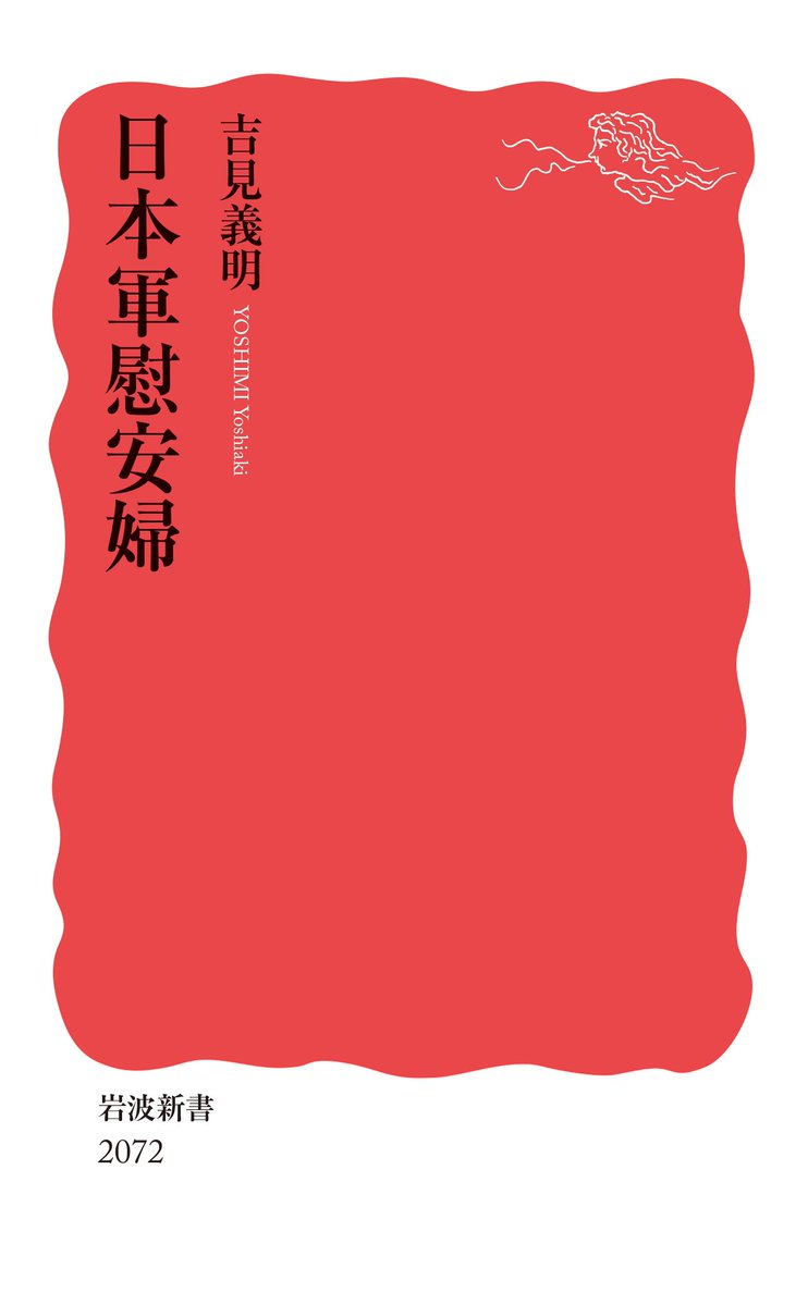 FightfJustice's tweet image. 吉見義明さんの『日本軍慰安婦』(岩波書店)が刊行されました!旧著『従軍慰安婦』刊行以後の研究の成果が盛り込まれています。
今週末7/26(土)14時からは対面(オンラインもあり)で新著に関する講演があります!新著は会場でも販売予定です📗
お申込みお待ちしております!
ffjseminar5.peatix.com
