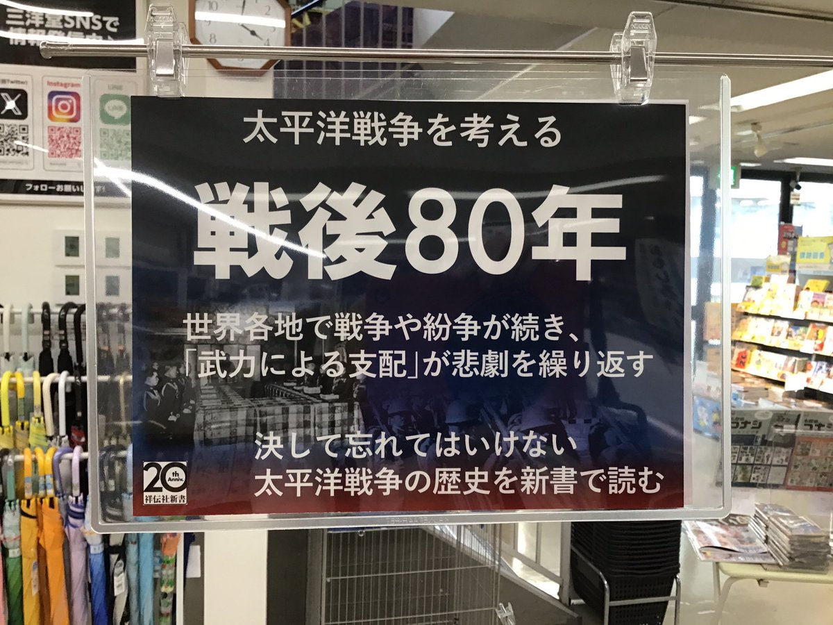 sanyodo_irinaka's tweet image. 戦後80年太平洋戦争を考えるフェア‼️
決して忘れてはいけない私たちの歴史である。
#祥伝社太平洋戦争を考えるフェア
#戦後80年
#昭和史
#原爆関連書籍
#沖縄戦
#日ソ戦争
#スマ本屋三洋堂いりなか店