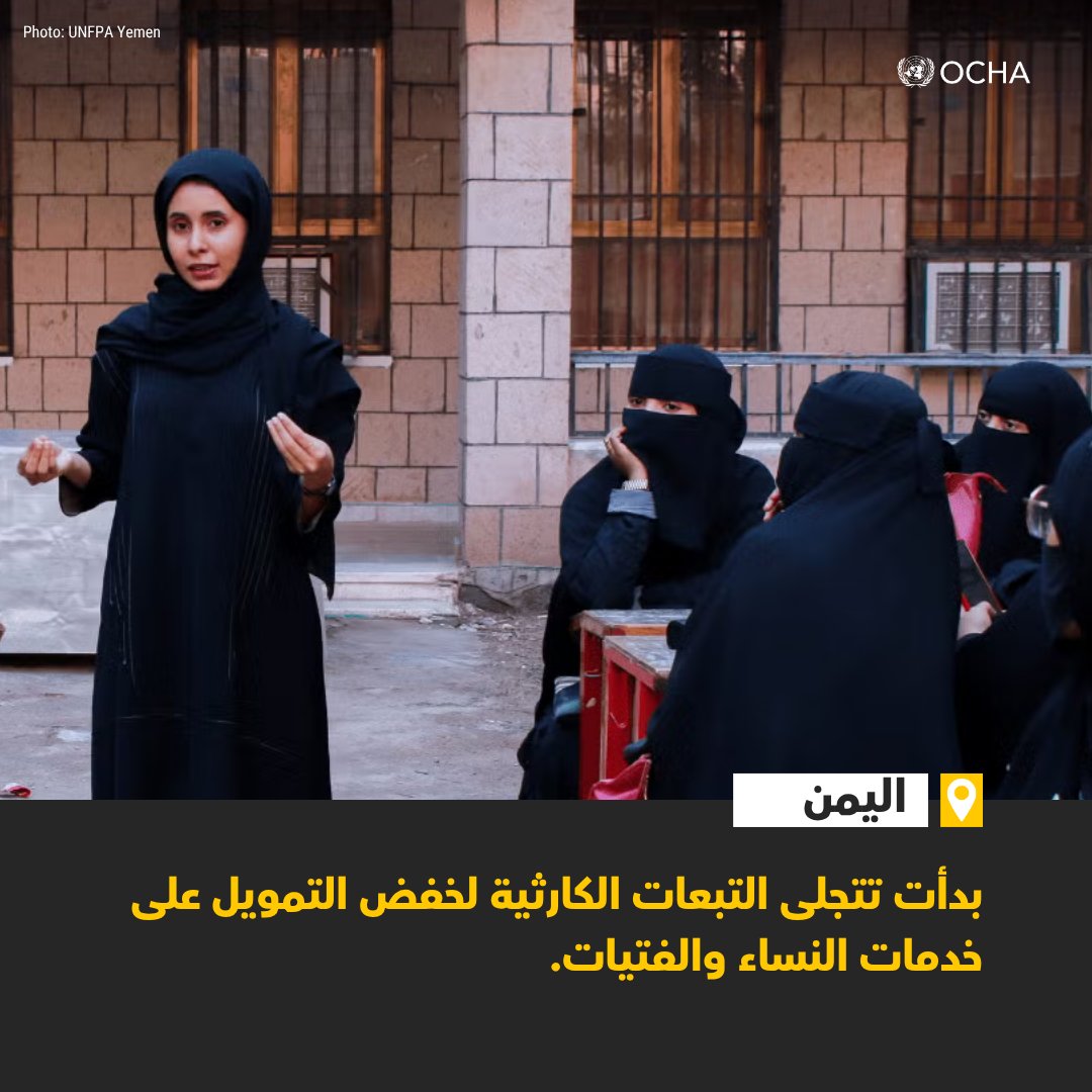 ocharomena's tweet image. في #اليمن، يحذر صندوق الأمم المتحدة للسكان من
📉 فقدان 1.5 مليون امرأة وفتاة الوصول إلى الخدمات المنقذة للحياة
🚫 إغلاق المساحات الآمنة ومراكز الصحة النفسية
🩺 النقص في عدد القابلات
⚠️ إغلاق مرافق الرعاية الصحية
🆘 توقف برامج الاستجابة السريعة
المزيد
🔗 tinyurl.com/yc8dznmt