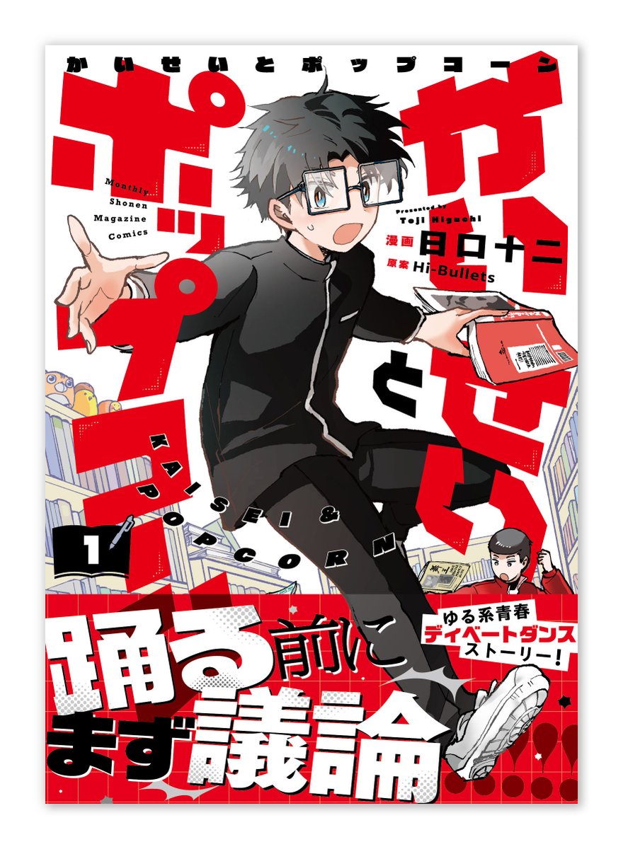 gcomplex_design's tweet image. 絶賛発売中の「かいせいとポップコーン」1巻を(漫画:日口十二先生 原案:Hi-Bullets 講談社)をデザインしました。全国模試で常に上位の高校生達が、まさかのストリートダンスにのめり込んでいき…!?✏️👓👟💥今までになかった青春ディベートダンスストーリー、よろしくお願いいたします!✨