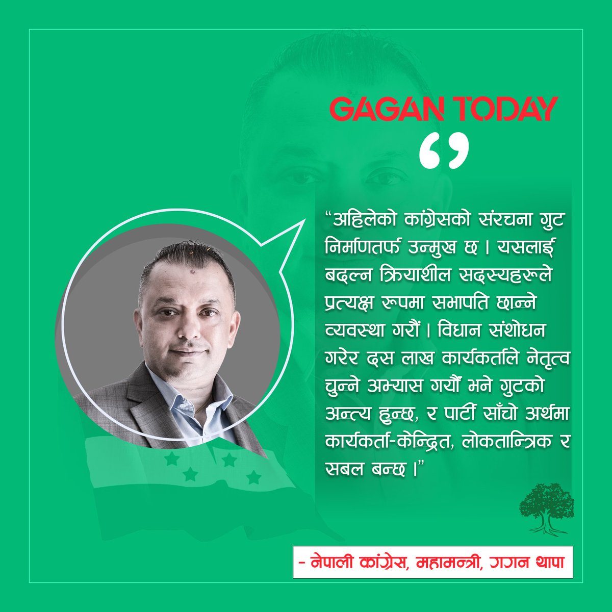 Mission__PM's tweet image. कांग्रेसको हालको संरचना गुट उत्पादन गर्ने डिजाइनमै आधारित छ। यो अन्त्य गर्न अब क्रियाशील सदस्यहरूले प्रत्यक्ष रूपमा सभापति छान्ने व्यवस्था गर्नुपर्छ। जब दस लाख कार्यकर्ताले नेतृत्व चुन्छन्, गुट स्वतः समाप्त हुन्छ र पार्टी कार्यकर्ता–केन्द्रित, लोकतान्त्रिक र सबल बन्छ।
