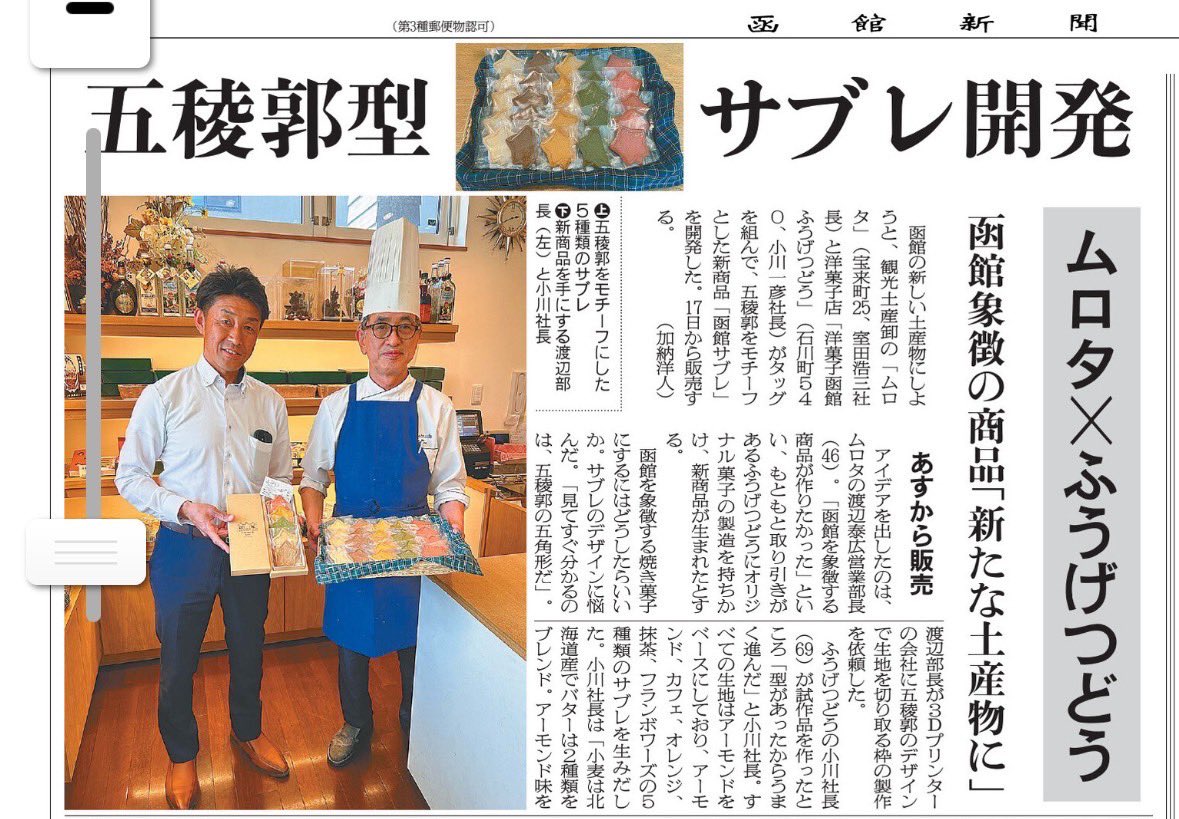 こんにちは‼️

明日am10:45からの
FMいるか🐬さんで

函館サブレの事をご紹介していただける事になりました‼️

皆さん是非ご視聴くださいませ😁
社長の奮闘を‼️

よろしくお願いします！
#函館ふうげつどう #FMいるか 
#函館サブレ