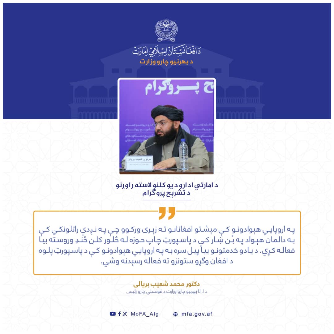 تازه:
 په اروپايي هېوادونو کې مېشتو افغانانو ته زیری ورکوو چي په نژدې راتلونکي کې به دالمان هېواد په بن ښار کې د پاسپورټ چاپ حوزه له څلور کلن ځنډ وروسته بیا فعاله کړي. د يادو خدمتونو بيا پيل سره به په اروپایي هېوادونو کې د پاسپورټ پلوه د افغان وګړو ستونزو ته فعاله رسېدنه وشي.