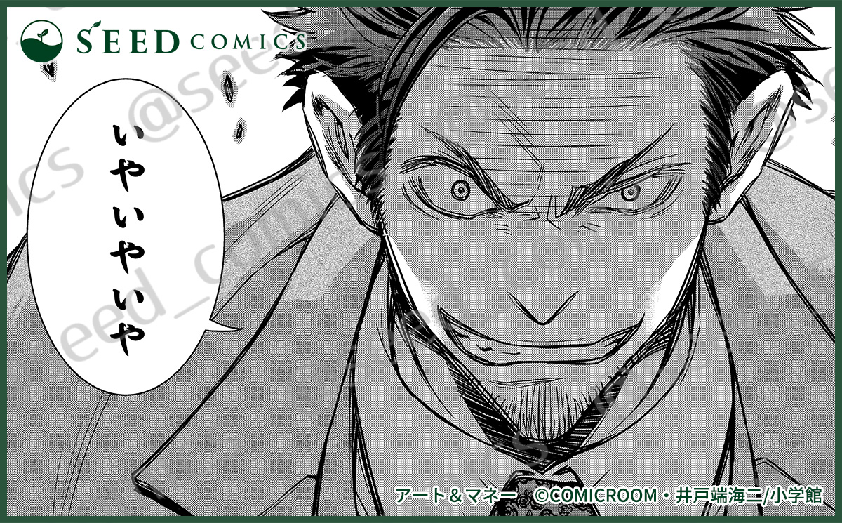 seed_comics's tweet image. 💚本日11話&先読み12話更新💚
『アート&マネー』(原作:COMICROOM/作画:井戸端海二)
「まさかお宝発見とはな!」
天才画家・小日向 武のアトリエを訪れた鈴愛と薫
残されていた多数の未完成絵画は、創造の苦しみの証
そして、莫大な「金」を産み出す遺産――
第11話&先読み第12話、本日配信!💰…