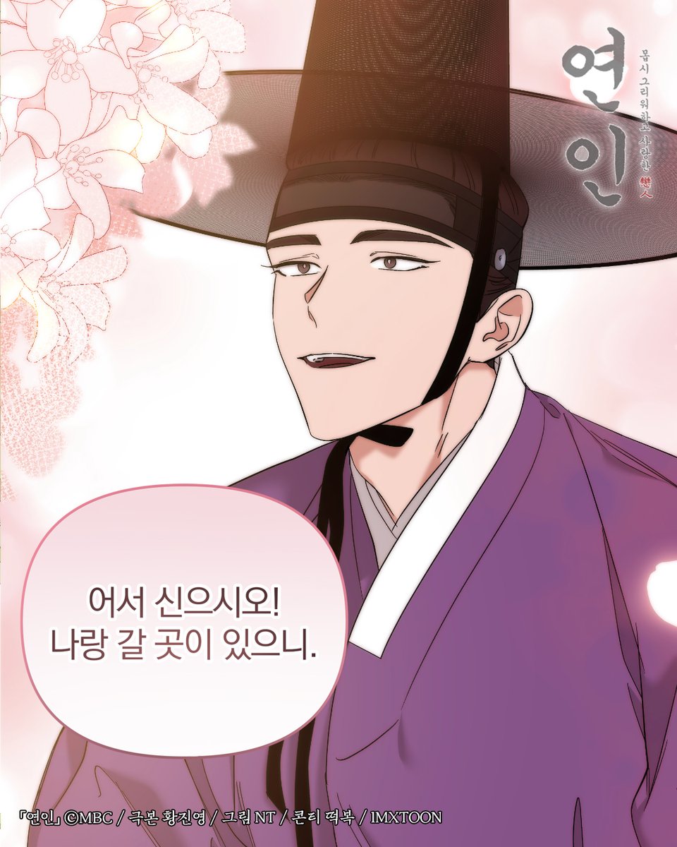 이 꽃신 신으면 궁전으로 갈 수도 있어 🥹

#연인 95화➡️ bit.ly/mydearest_kakao

#남궁민 #안은진 #이학주 #이다인 #길채 #장현 #장현길채 #연준도령 #MyDearest #MBC #kakaopage #로맨스 #웹툰 #webtoon #IMXTOON