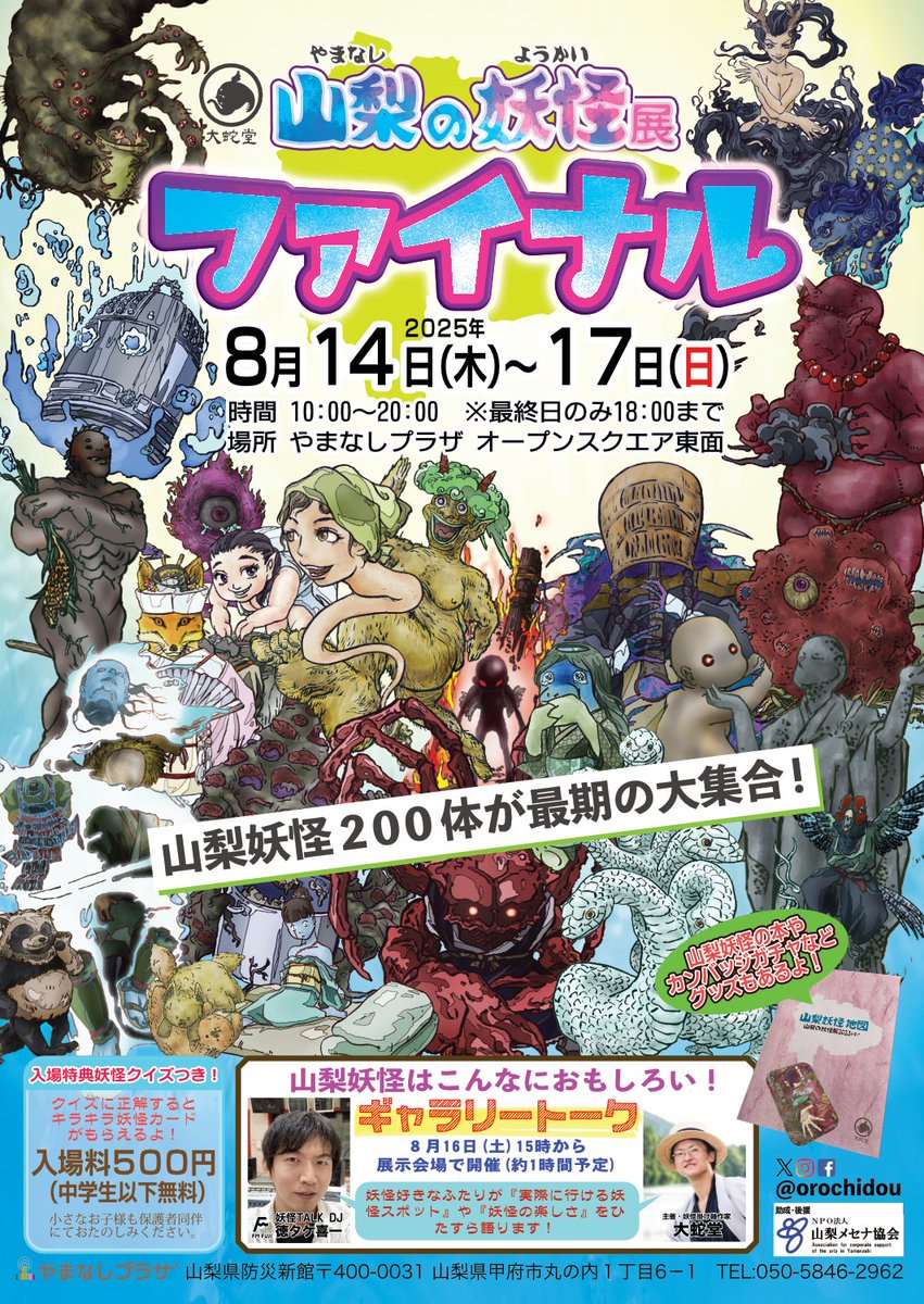 orochidou's tweet image. 【山梨の妖怪展ファイナル】
2021年から開催してきた山梨の妖怪展
今年でファイナル、200体の山梨妖怪が集います
▶︎日 8月14日~17日
▶︎時間 10時~20時(最終日18時まで)
▶︎入場料 500円(中学生以下無料)入場特典クイズつき
▶︎場所 防災新館やまなしプラザ東面
▶︎ギャラリートーク 16日15時~