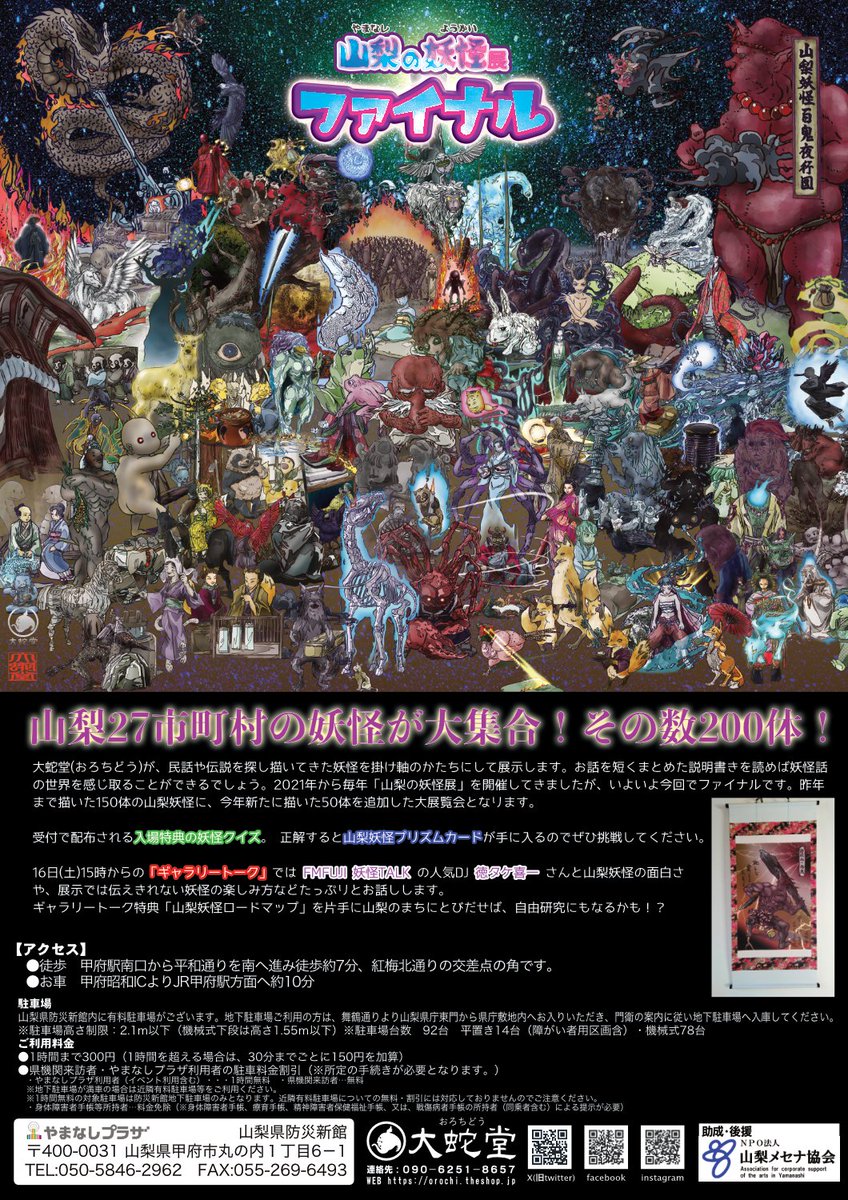 orochidou's tweet image. 【山梨の妖怪展ファイナル】
2021年から開催してきた山梨の妖怪展
今年でファイナル、200体の山梨妖怪が集います
▶︎日 8月14日~17日
▶︎時間 10時~20時(最終日18時まで)
▶︎入場料 500円(中学生以下無料)入場特典クイズつき
▶︎場所 防災新館やまなしプラザ東面
▶︎ギャラリートーク 16日15時~