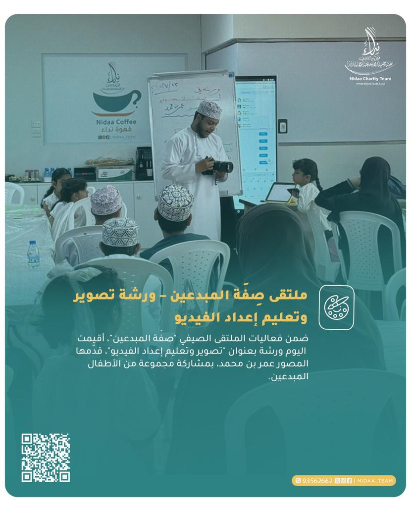 ضمن فعاليات الملتقى الصيفي "صِفَة المبدعين"، أقيمت اليوم ورشة بعنوان "تصوير وتعليم إعداد الفيديو"، قدّمها المصور عمر بن محمد، بمشاركة مجموعة من الأطفال المبدعين.