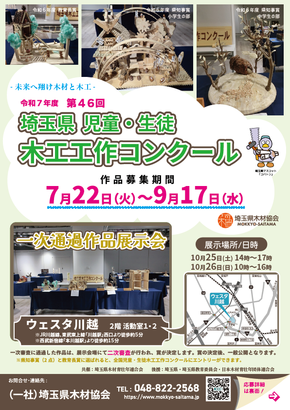 pref_saitama's tweet image. 🌟━━━━━━━━━━🔨
夏休みの力作を応募しよう!
🔨━━━━━━━━━━🌟
埼玉県児童・生徒木工工作コンクール✨
一次審査通過作品は<ウェスタ川越>で展示!🏆
📅応募期間:7/22~9/17
📌対象:県内の学校に通う小学生・中学生
詳細👇
pref.saitama.lg.jp/a0905/mokuzai0…
#木工工作 #自由研究 #埼玉県