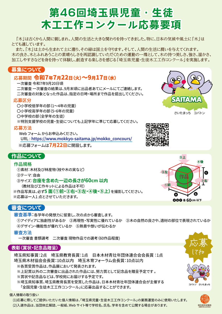 pref_saitama's tweet image. 🌟━━━━━━━━━━🔨
夏休みの力作を応募しよう!
🔨━━━━━━━━━━🌟
埼玉県児童・生徒木工工作コンクール✨
一次審査通過作品は<ウェスタ川越>で展示!🏆
📅応募期間:7/22~9/17
📌対象:県内の学校に通う小学生・中学生
詳細👇
pref.saitama.lg.jp/a0905/mokuzai0…
#木工工作 #自由研究 #埼玉県
