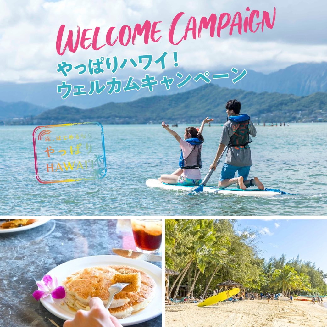 goHawaiiJP's tweet image. ハワイ州観光局は、日本在住の方に向けた特別キャンペーン『やっぱりハワイ!ウェルカムキャンペーン』を本日よりスタートしました🌺このキャンペーンではなんと!ローカル向けの「特別レート(カマアイナレート)」が利用出来るのです😳‼️今回は第一弾として、各種アトラクションなどが対象となってい…