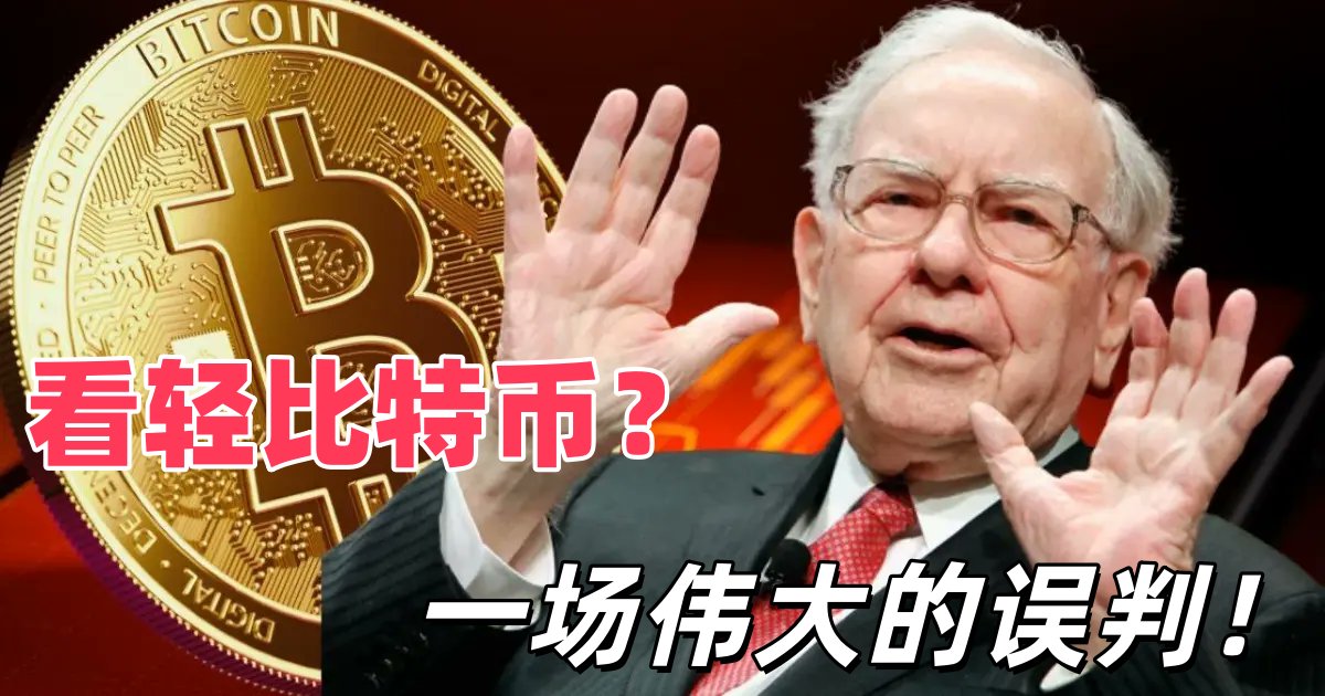 巴菲特看轻比特币是一场伟大的误判

巴菲特对比特币的厌恶态度并不奇怪，他的财富积累建立在美元的稳定和核心地位上，比特币在诞生之处就是要革法币的命的，虽然现在依靠稳定币这个桥梁，加密货币甚至在帮美元稳固市场地位，但是那一天迟早会来的，人们依靠的是链上发行的，不会滥印的货币。