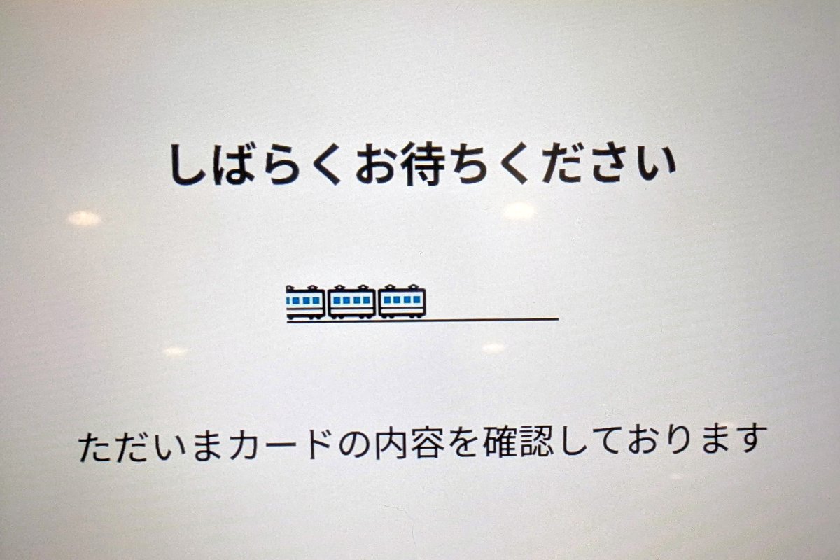 Dango_Explorer's tweet image. 先日、岡山駅に行ったら、新幹線改札の横の券売機が新型になっていました!発券してみたらMVではなく、XAになっているようです。
ところで、「しばらくお待ちください」の下を走るダブル菱形パンタ3両の列車が思い浮かばなくてですね…、クモヤ145×3でしょうか?