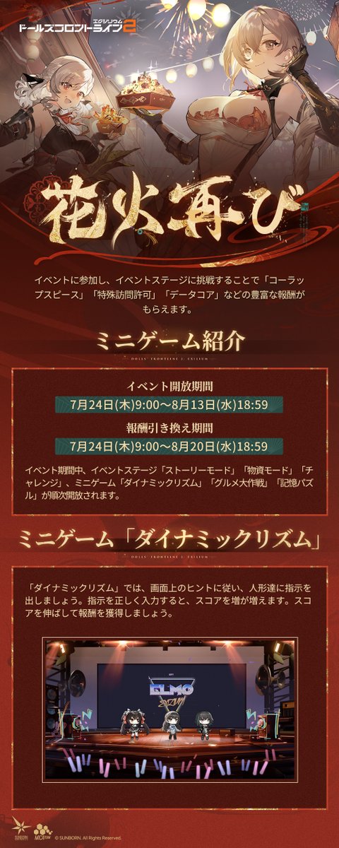EXILIUMJP's tweet image. 【ミニゲーム紹介】
テーマイベント「花火再び」の開催に伴い、ミニゲーム「ダイナミックリズム」、「記憶パズル」、「グルメ大作戦」が開放されます!
各ミニゲームについての詳細は画像をご覧ください🔍
▼開放期間
7月24日(木)9:00~8月13日(水)18:59
#ドールズフロントライン2
#ドルフロ2