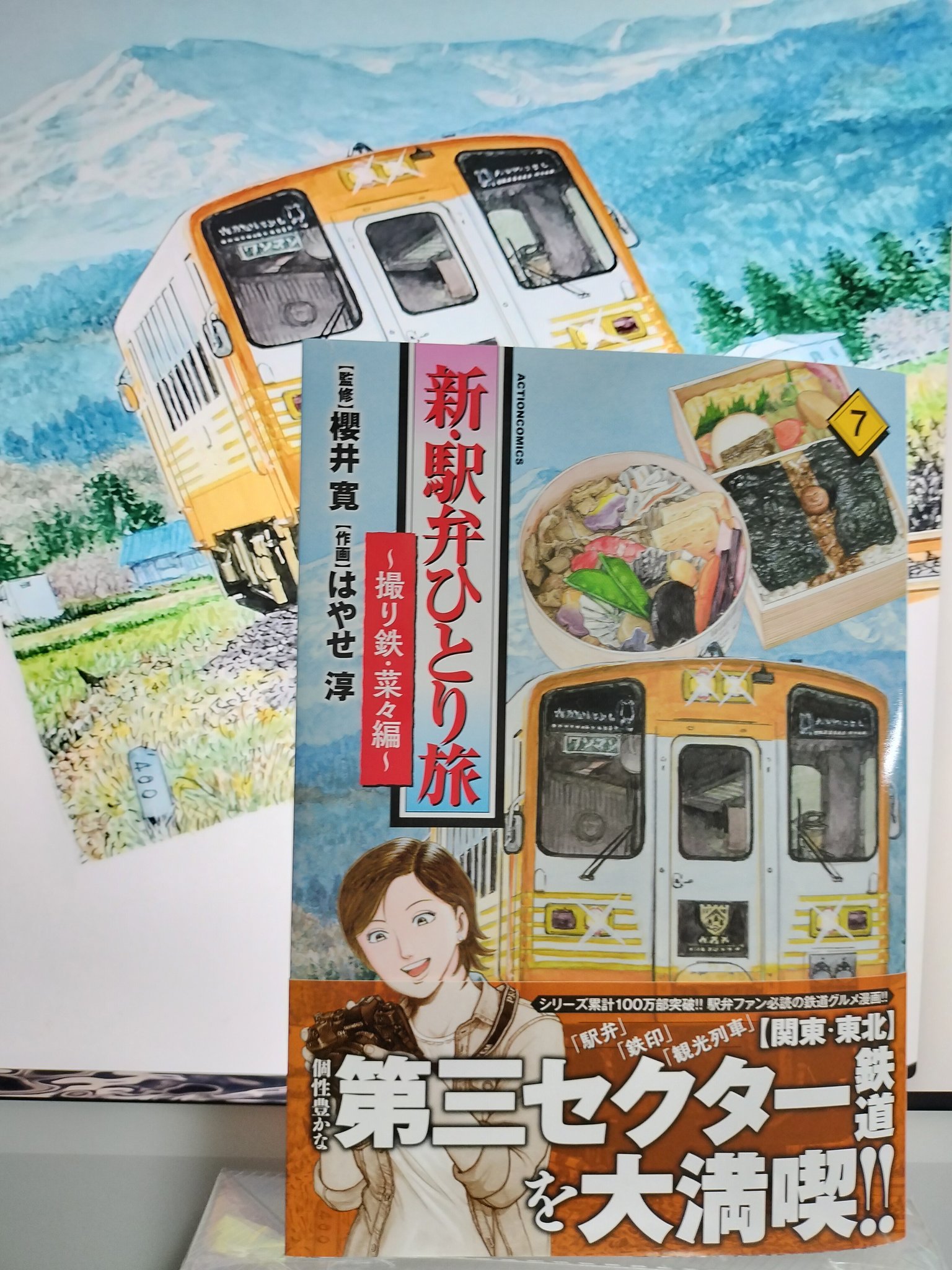 新・駅弁ひとり旅 新・駅弁ひとり旅~撮り鉄・菜々編~(3) (アクションコミックス