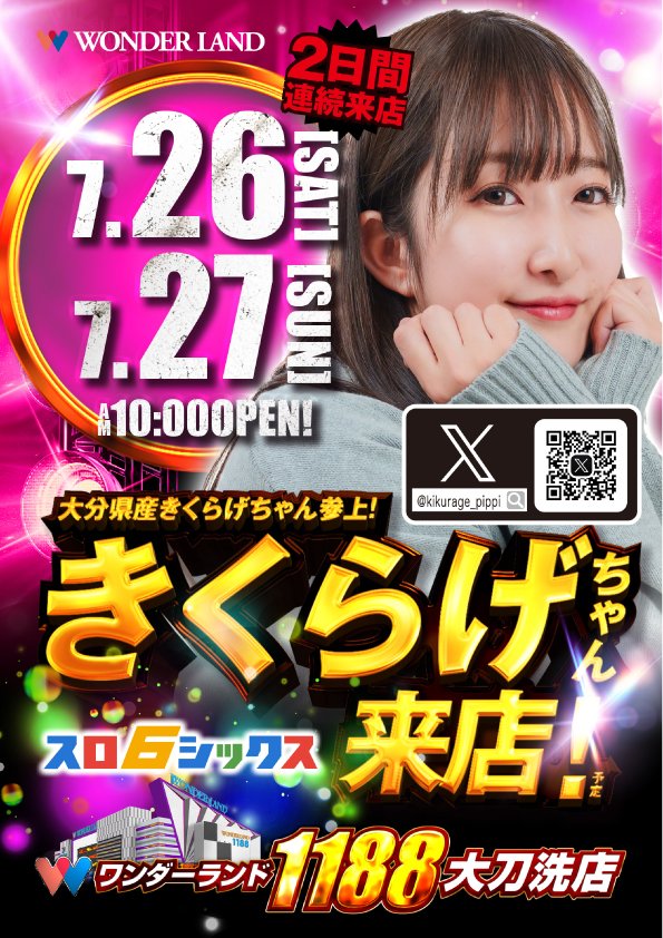 『鳴かぬなら　鳴かせてみせよう　ホトトギス』

7月27日（日）
朝10時開店  

【取材】きくらげちゃん ⚡連続来店2日目⚡

🔥オススメ機種🔥
↓　　　↓　　　↓ dechau.com/special/conten…

↓　抽選参加方法　↓
p-world.co.jp/fukuoka/wonder…