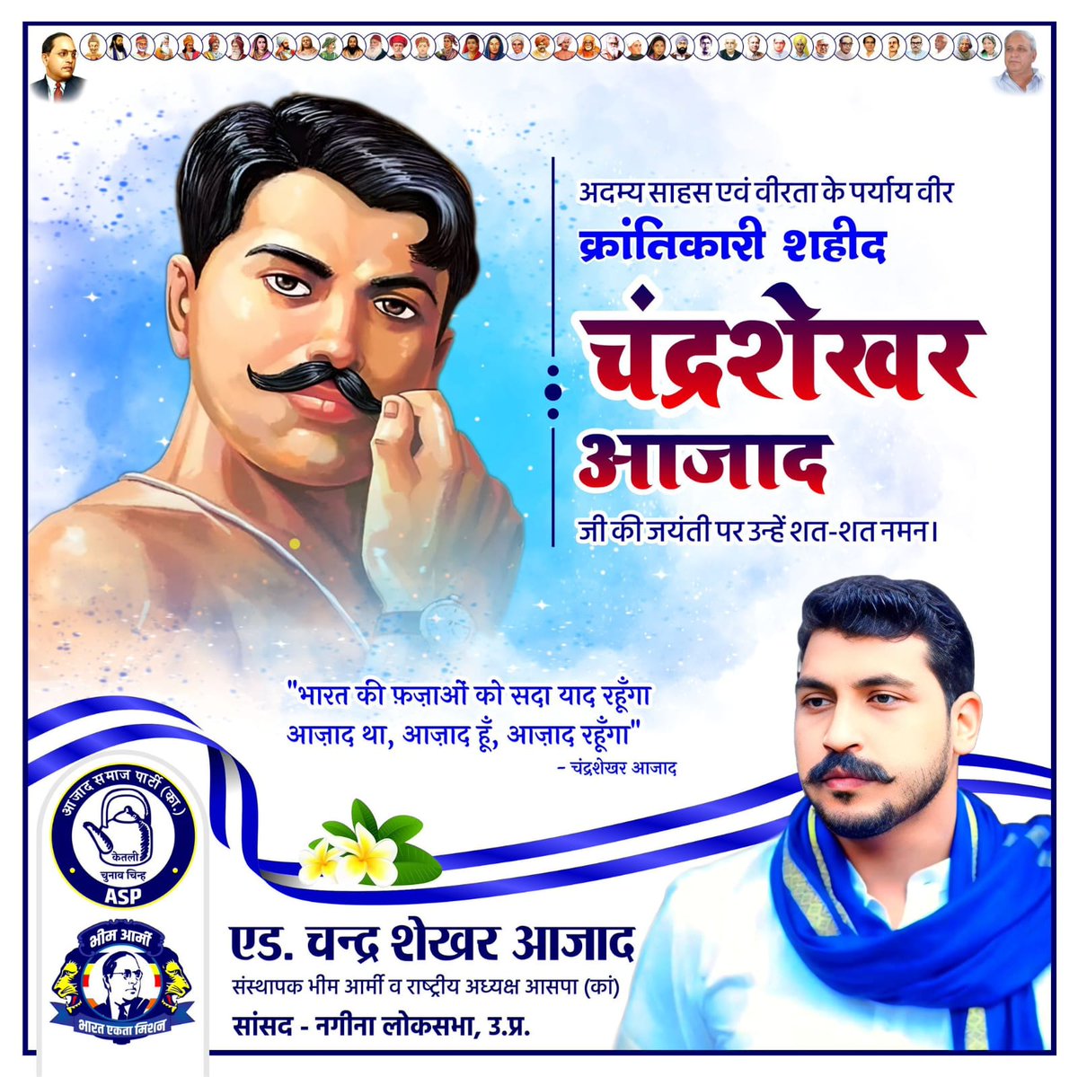 भारत की फ़ज़ाओं को सदा याद रहूँगा
आज़ाद था, आज़ाद हूँ, आज़ाद रहूँगा"

अदम्य साहस एवं वीरता के पर्याय वीर क्रांतिकारी शहीद चंद्रशेखर आजाद जी की जयंती पर उन्हें शत-शत नमन।💐💐💐
