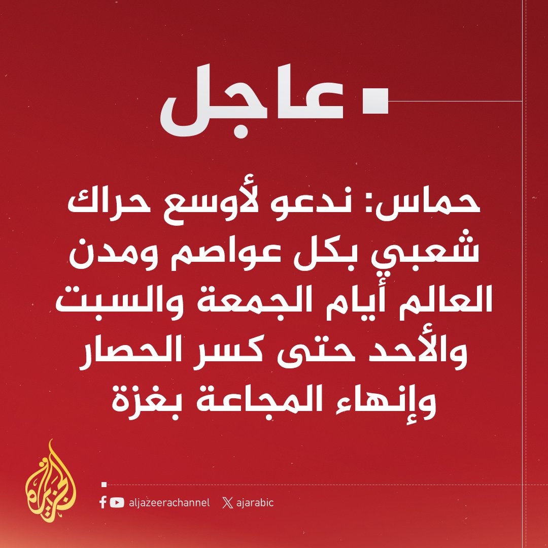 #عاجل | حماس: ندعو لمظاهرات واعتصامات أمام سفارات الاحتلال والسفارات الأمريكية بالعالم لوقف جريمة التجويع في غزة
- ما يجري في غزة لحظة فاصلة في الضمير الإنساني لنصرة غزة ووقف حرب الإبادة والتجويع