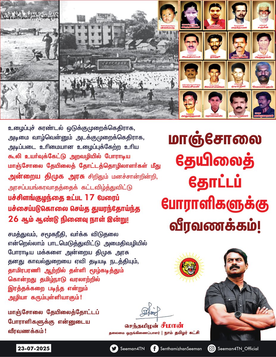 Seeman4TN's tweet image. உழைப்புச் சுரண்டல் ஒடுக்குமுறைக்கெதிராக, அடிமை வாழ்வென்னும் அடக்குமுறைக்கெதிராக, அடிப்படை உரிமையான உழைப்புக்கேற்ற உரிய கூலி உயர்வுக்கேட்டு அறவழியில் போராடிய மாஞ்சோலை தேயிலைத் தோட்டத்தொழிலாளர்கள் மீது அன்றைய திமுக அரசு சிறிதும் மனச்சான்றின்றி, அரசப்பயங்கரவாதத்தைக்…