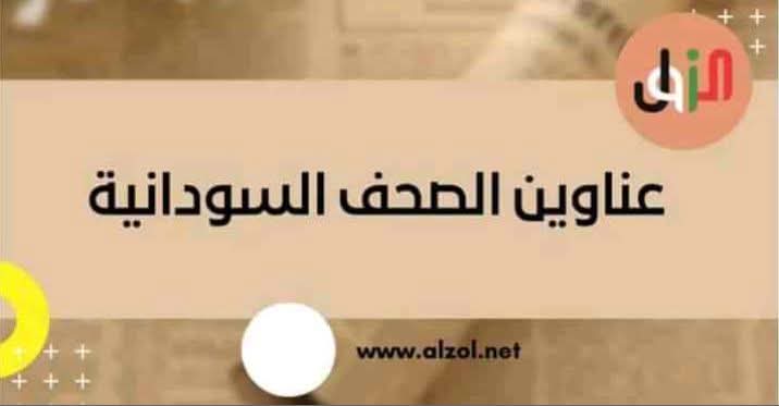 mebaidm's tweet photo. عناوين الصحف السودانية الصادرة اليوم الأربعاء ٢٣ يوليو ٢٠٢٥م

https://t.co/EGM6g2zQDP https://t.co/xcPUyRbzdY