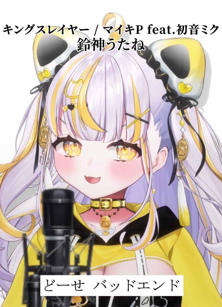 UtaneSuzukami's tweet image. ෆ┈┈┈┈┈┈┈┈┈┈┈┈┈┈┈ෆ
歌ってみた!shorts&TikTok
「キングスレイヤー/マイキP」
youtube.com/shorts/KXHkzyl…
ෆ┈┈┈┈┈┈┈┈┈┈┈┈┈┈┈ෆ
3回視聴 ▶️
コメント💬
リンク共有🔗
で応援してくれると嬉しいにゃ!🐱