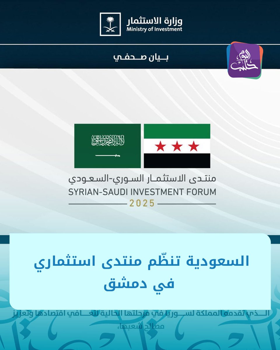 HalabTodayTV's tweet image. وزارة الاستثمار السعودية تعلن عن تنظيم "منتدى الاستثمار السوري السعودي 2025" في دمشق بمشاركة واسعة من ممثلي القطاعين العام والخاص
المنتدى يهدف إلى استكشاف فرص الشراكة وتوقيع اتفاقيات تدعم التنمية المستدامة وتخدم مصالح البلدين الشقيقين