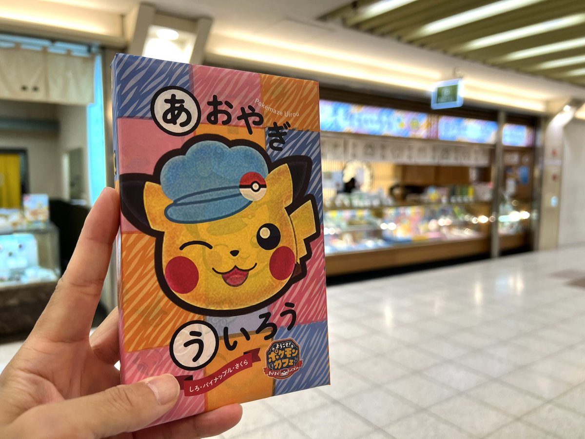 sou_disk's tweet image. ポケまぜ×青柳ういろう

名古屋駅　太閤通りから地下に入ったエスカ店舗でGET⭐️

開封&amp;amp;シールたのしみー✨

#ポケモン　#ポケモンカフェ　#ジラーチ
#あおやぎ