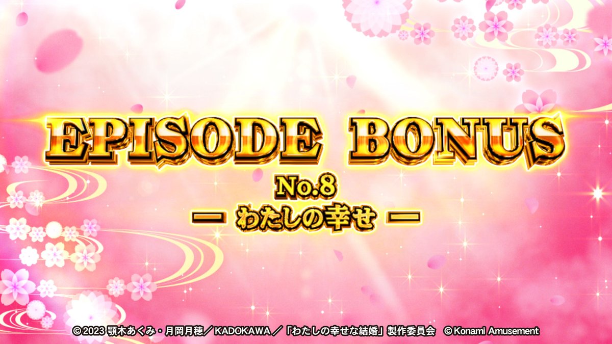 573_KA_PP's tweet image. パチスロ「わたしの幸せな結婚」に搭載された珠玉のアニメ映像、EPISODE BONUSの第八弾です!
【公式】パチスロ わたしの幸せな結婚
konami.com/amusement/psm/…
#コナミアミューズメント #パチスロ #スマスロ #新台 #わたしの幸せな結婚 #わた婚アニメ #エピソードボーナス #エピボ