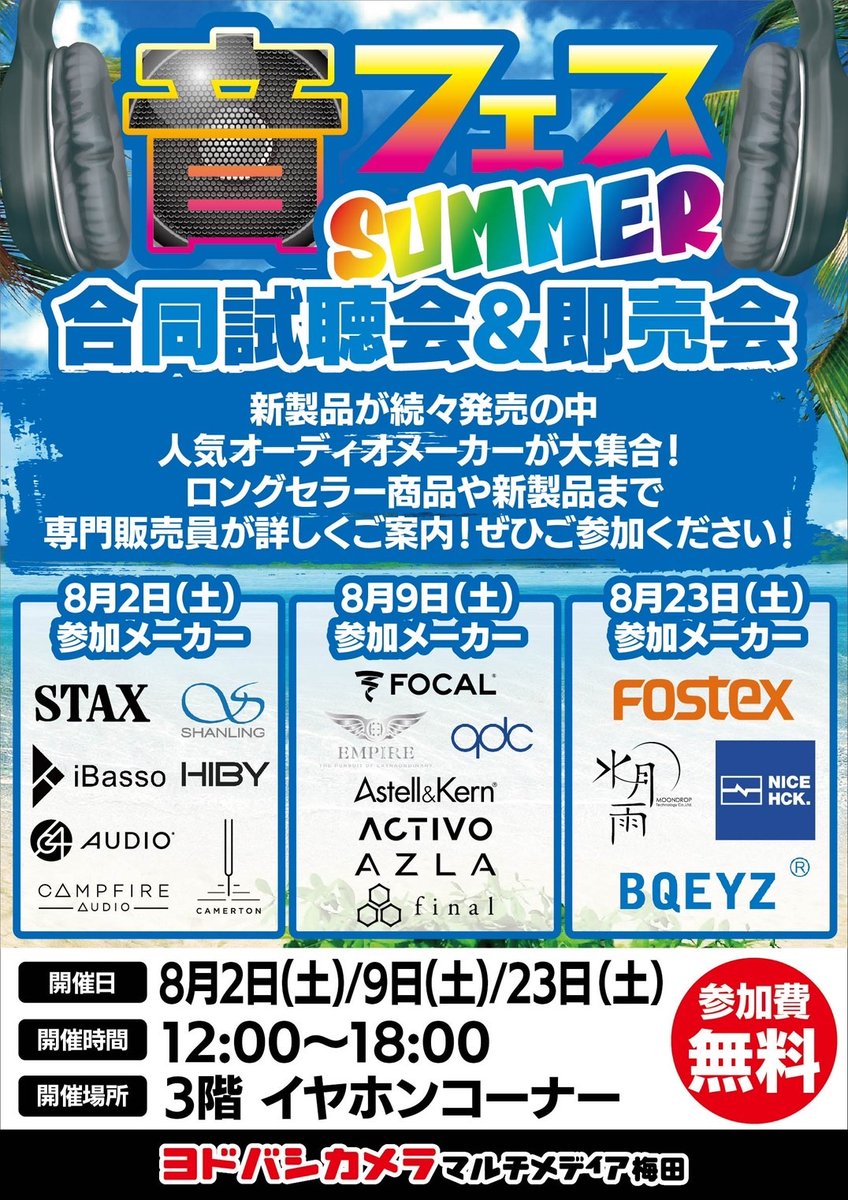【 イベント出展情報 】 

8月2日(土) 開催「音フェス Summer 2025」に出展いたします。 

日時：8月2日(土) 12:00 - 18:00
会場：ヨドバシカメラ マルチメディア梅田 3F イヤホンコーナー
入場料：無料

皆様のご来場を心よりお待ちしております。

mixwave.co.jp/c_audio/c_news…