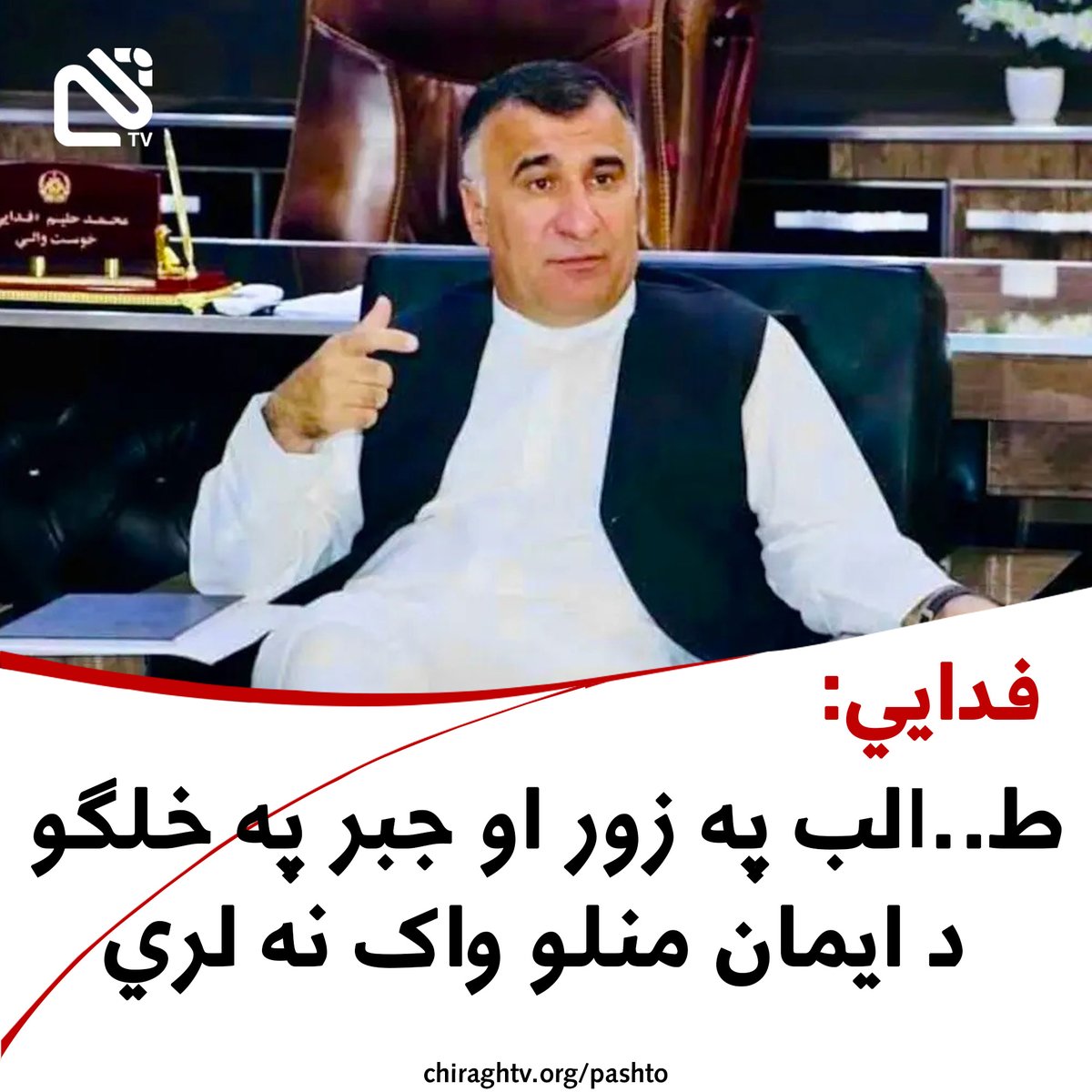 Chiragh_media's tweet image. پخوانی والي او سياستوال حليم فدايي پر خپله اېکس پاڼه باندي د ط..البانو له خوا د مېرمنو او ښځو په لښتو وهلو او نيولو موضوع ته په اشاره ويلي، چي په لښتو د مېرمنو او ښځو وهل نه افغانی او نه هم اسلامي فرهنګ دئ.
د هغه په خبره چي ط..الب يوازي دومره حق لري، چي اعلان وکړي، چي حجاب…