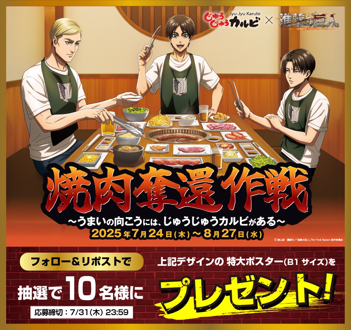 JyujyuOfficial's tweet image. ⚔️————⚔️————⚔️
進撃の巨人コラボ記念
プレゼントキャンペーン
⚔️————⚔️————⚔️
非売品ポスターを10名様にプレゼント🎁
🔽応募方法
①@JyujyuOfficial をフォロー
②本投稿をRP
7/31 23:59〆切
応募規約はツリーをチェック✅
#焼肉奪還作戦