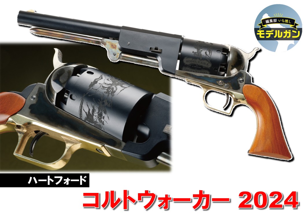 ArmsMagazine's tweet image. ハートフォードが再現したウォーカーモデルが約10年ぶりのリバイバル「#ハートフォード #コルトウォーカー 2024」
#アームズマガジン
#トイガン
#モデルガン
▼詳しくはこちら
armsweb.jp/report/6349.ht…