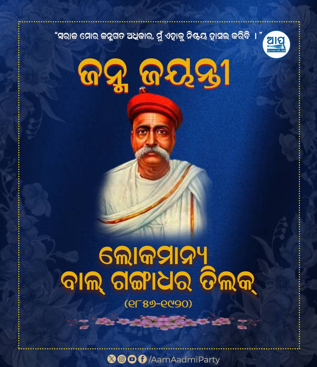 AAP Odisha ЁЯЗоЁЯЗ│ (@aapodisha) on Twitter photo "рм╕рморм╕рнНрнЯрм╛ рм╕рм╛рмзрми рммрм╛ рм╕рм╛рморм░рнНрмернНрнЯрм░ рмЕрмнрм╛рмм рмирнБрм╣рнЗрмБ, рм╕рморм╕рнНрнЯрм╛ рмЗрмЪрнНрмЫрм╛рм╢рмХрнНрмдрм┐рм░ рмЕрмнрм╛рммред" - рммрм╛рм▓ рмЧрмЩрнНрмЧрм╛рмзрм░ рмдрм┐рм▓рмХ
рм▓рнЛрмХрморм╛рмирнНрнЯ рммрм╛рм▓ рмЧрмЩрнНрмЧрм╛рмзрм░ рмдрм┐рм▓рмХрмЩрнНрмХ рмЬрмирнНрмо рмЬрнЯрмирнНрмдрнАрм░рнЗ рмХрнЛрмЯрм┐ рмХрнЛрмЯрм┐ рмкрнНрм░рмгрм╛рмо ЁЯЩП
#BalGangadharTilak "рм╕рморм╕рнНрнЯрм╛ рм╕рм╛рмзрми рммрм╛ рм╕рм╛рморм░рнНрмернНрнЯрм░ рмЕрмнрм╛рмм рмирнБрм╣рнЗрмБ, рм╕рморм╕рнНрнЯрм╛ рмЗрмЪрнНрмЫрм╛рм╢рмХрнНрмдрм┐рм░ рмЕрмнрм╛рммред" - рммрм╛рм▓ рмЧрмЩрнНрмЧрм╛рмзрм░ рмдрм┐рм▓рмХ
рм▓рнЛрмХрморм╛рмирнНрнЯ рммрм╛рм▓ рмЧрмЩрнНрмЧрм╛рмзрм░ рмдрм┐рм▓рмХрмЩрнНрмХ рмЬрмирнНрмо рмЬрнЯрмирнНрмдрнАрм░рнЗ рмХрнЛрмЯрм┐ рмХрнЛрмЯрм┐ рмкрнНрм░рмгрм╛рмо ЁЯЩП
#BalGangadharTilak
