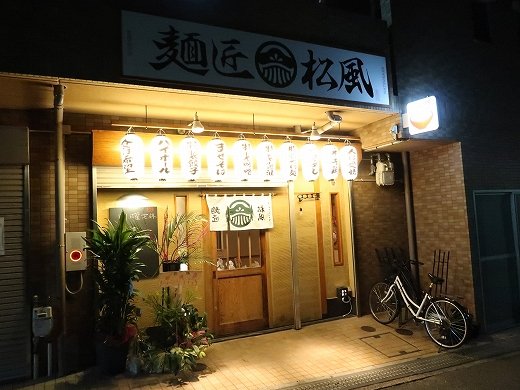 toyotue's tweet image. 【閉店情報】 麺匠 松風@阪急石橋 創業2019年11月
2024 までに閉店しました。
toyotune.blog107.fc2.com/blog-entry-451…